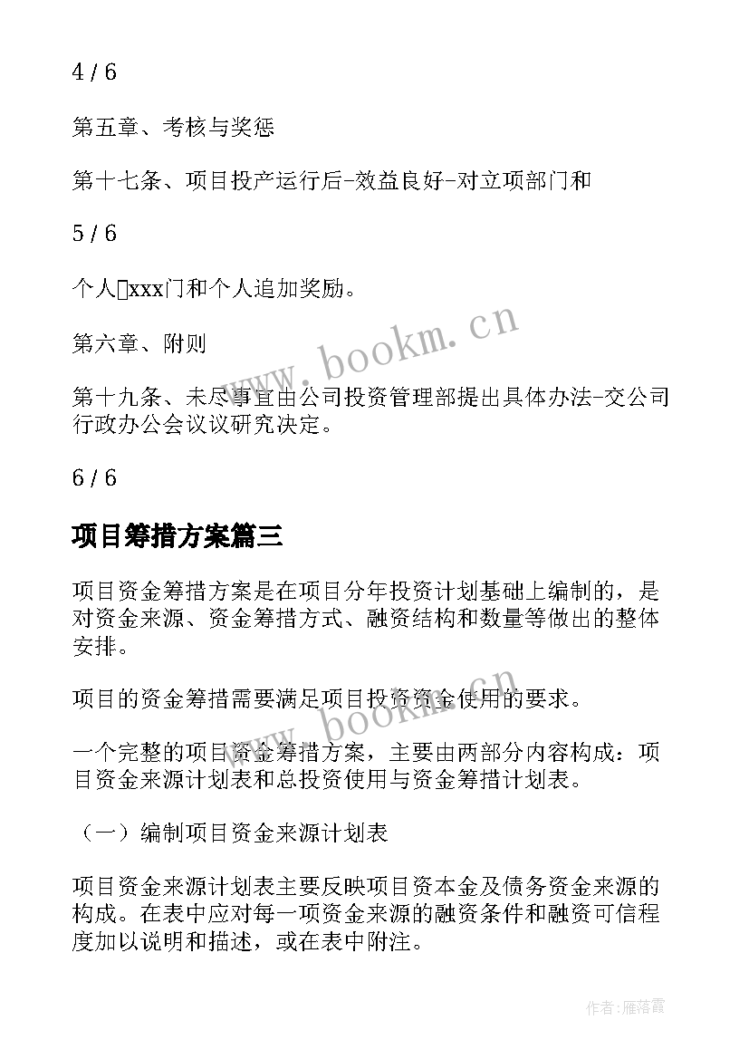 2023年项目筹措方案(优秀5篇)