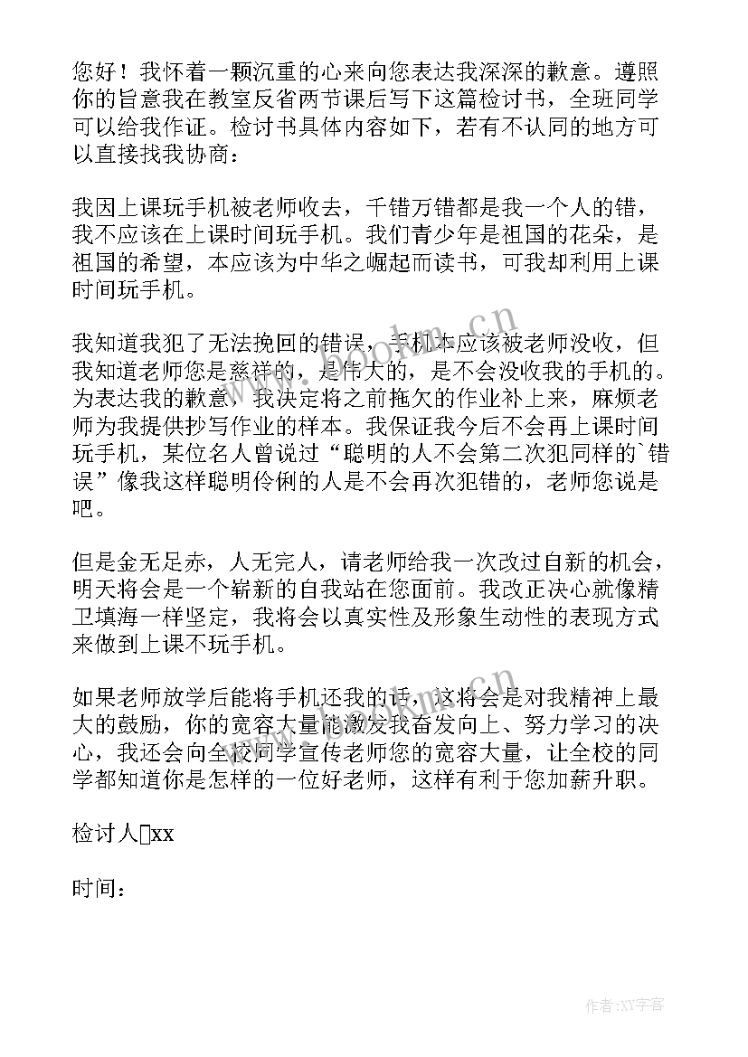 没上交手机检讨 没交手机的检讨书(优质5篇)