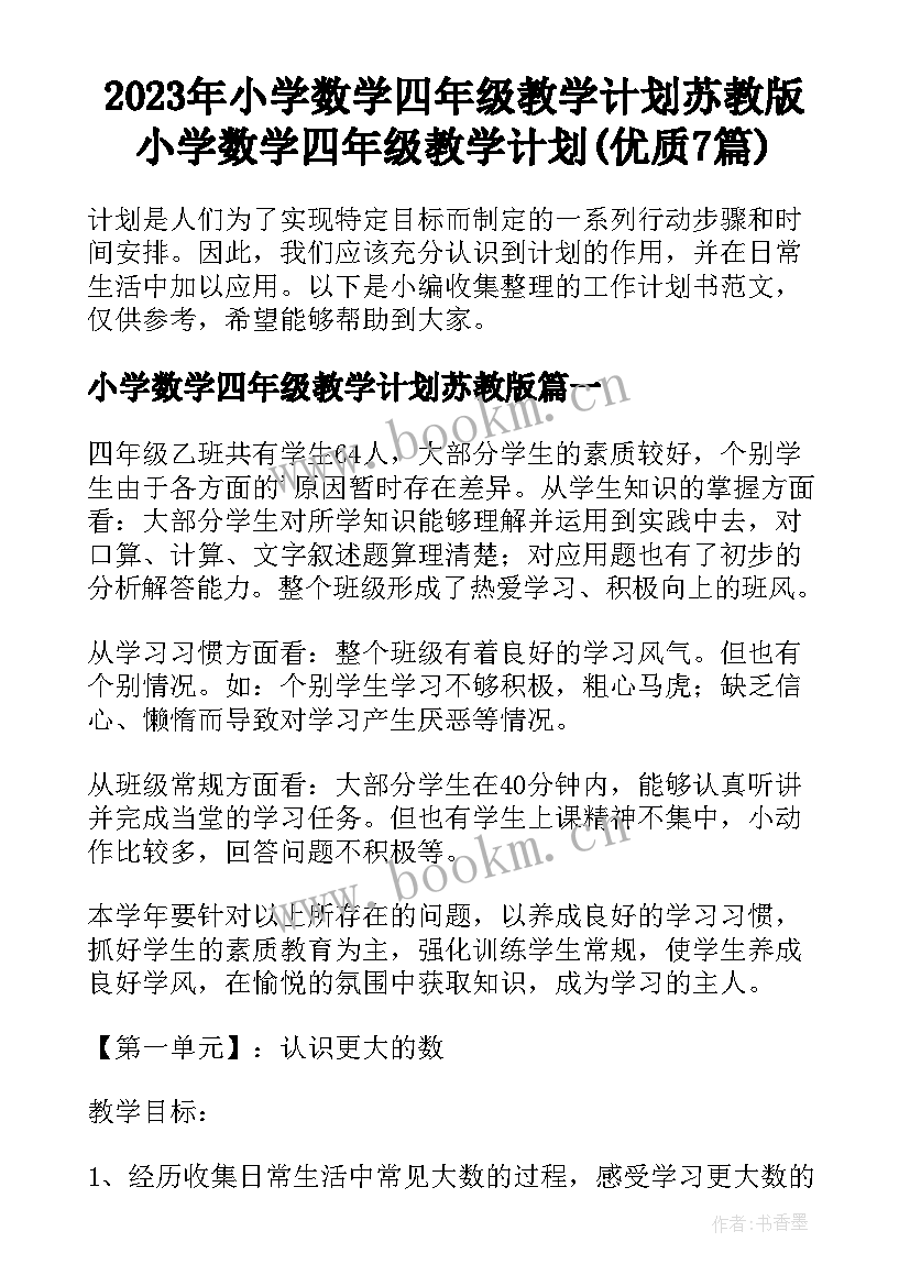 2023年小学数学四年级教学计划苏教版 小学数学四年级教学计划(优质7篇)