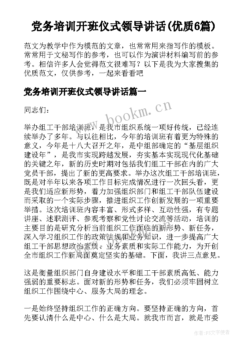 党务培训开班仪式领导讲话(优质6篇)