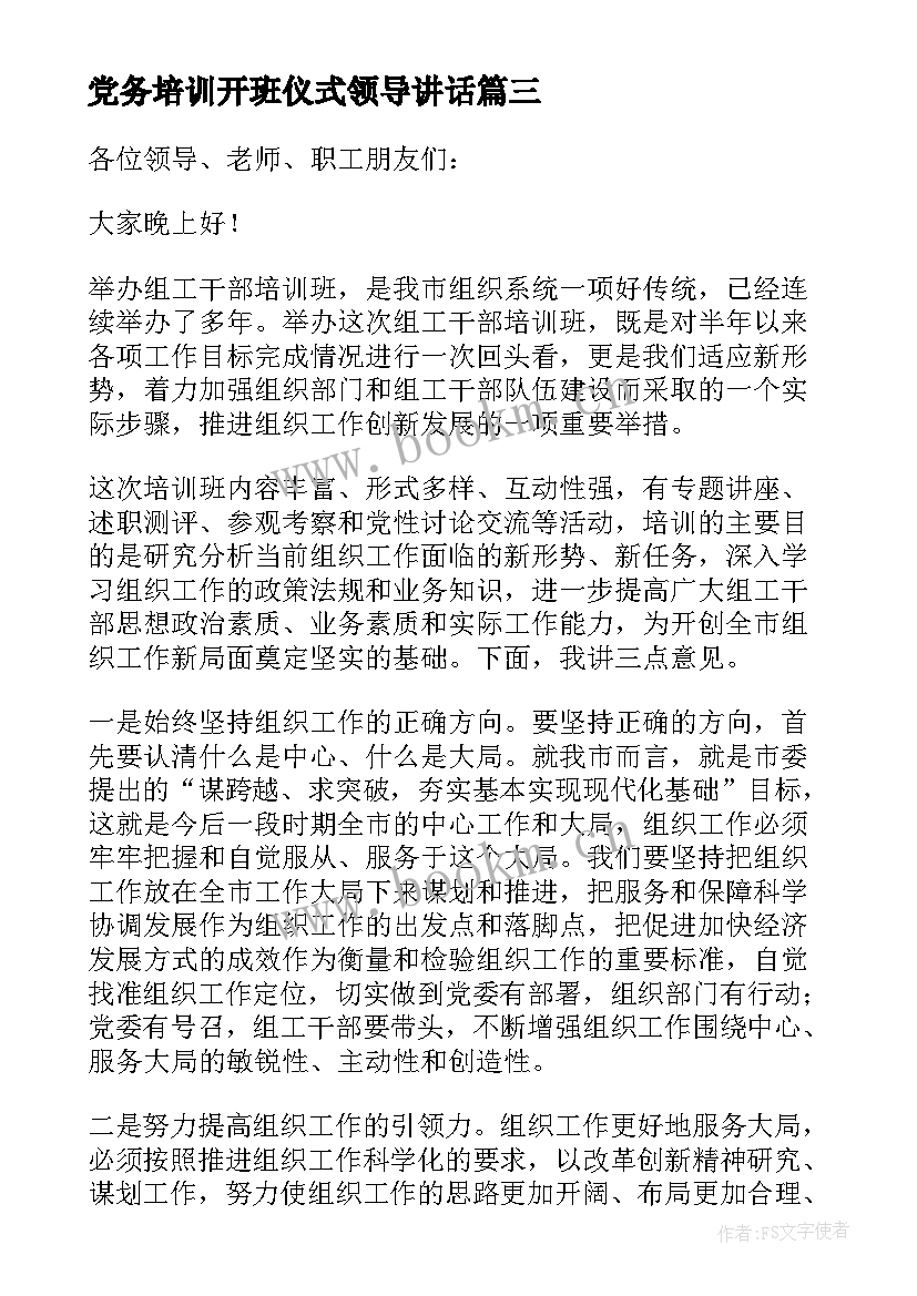 党务培训开班仪式领导讲话(优质6篇)