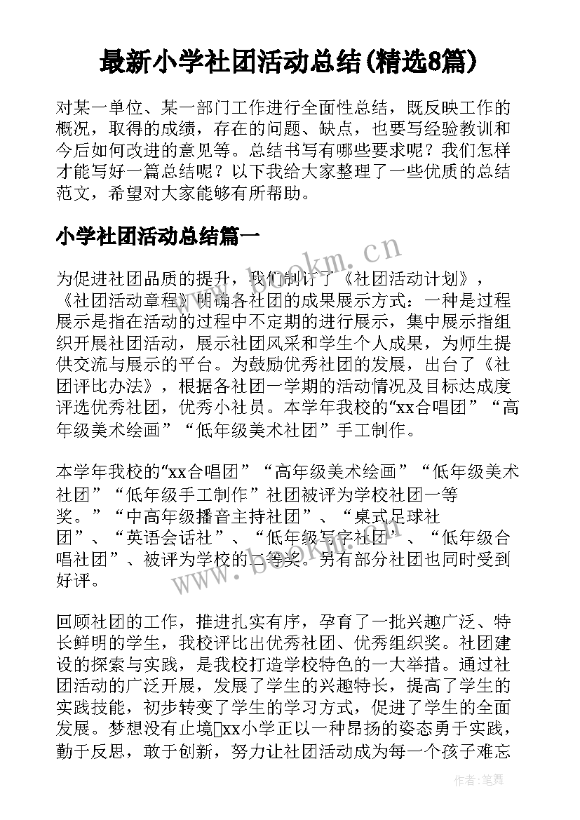 最新小学社团活动总结(精选8篇)