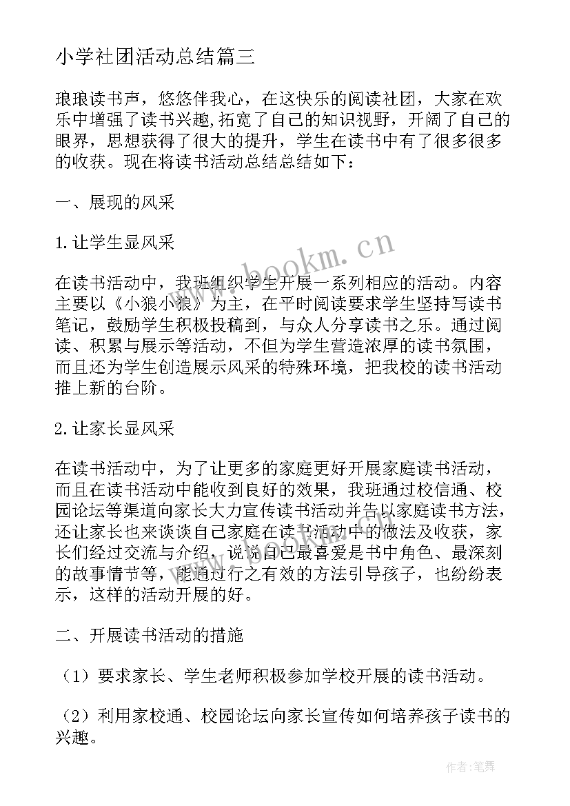 最新小学社团活动总结(精选8篇)