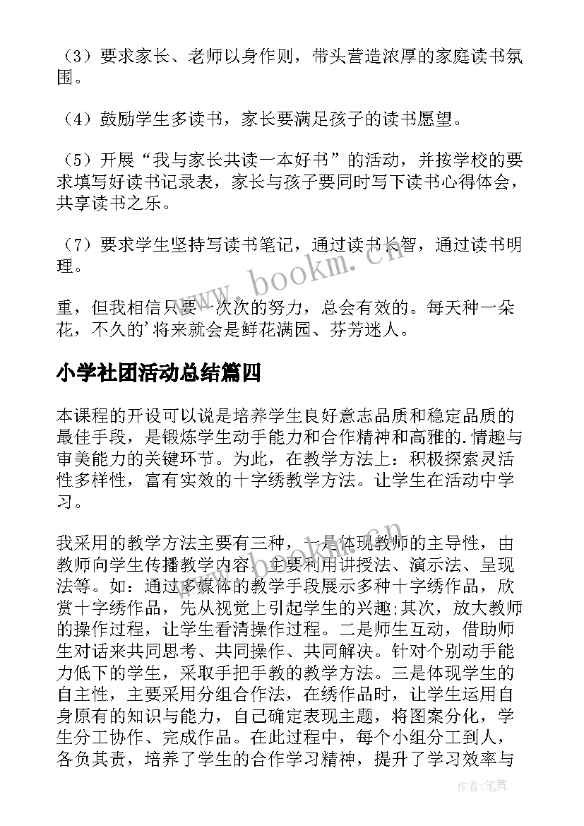 最新小学社团活动总结(精选8篇)