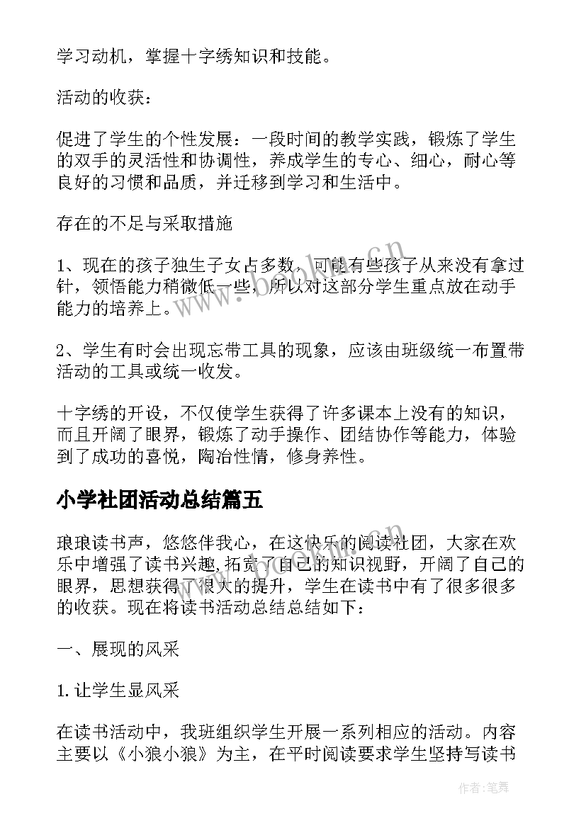 最新小学社团活动总结(精选8篇)