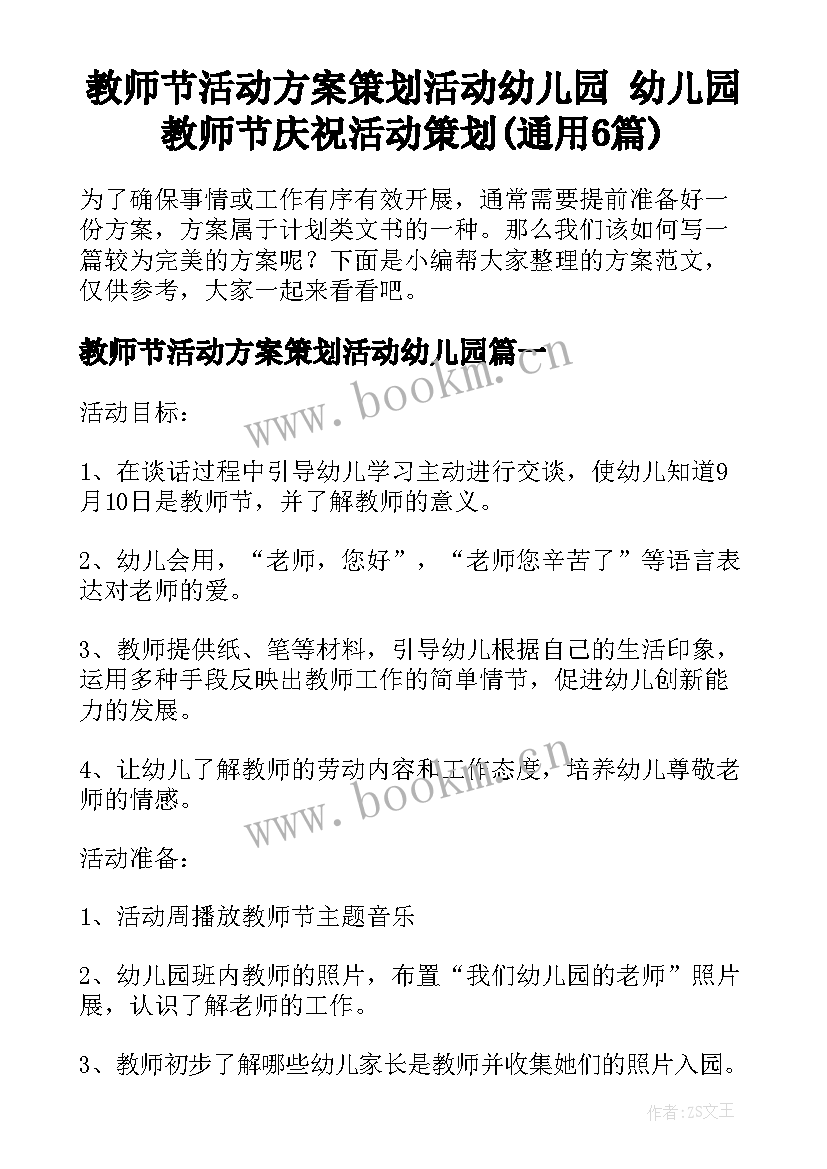 教师节活动方案策划活动幼儿园 幼儿园教师节庆祝活动策划(通用6篇)