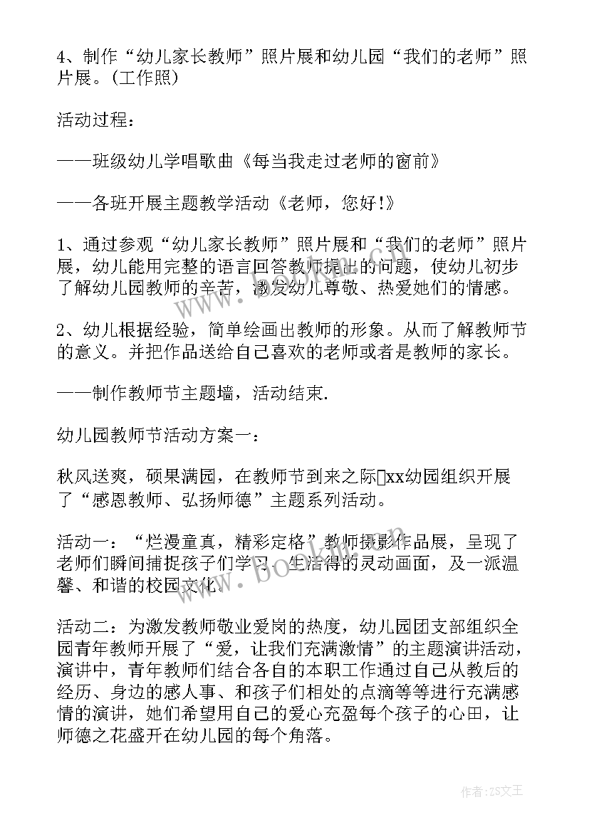 教师节活动方案策划活动幼儿园 幼儿园教师节庆祝活动策划(通用6篇)