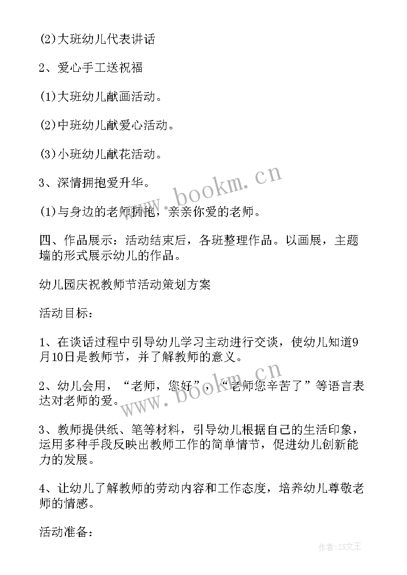 教师节活动方案策划活动幼儿园 幼儿园教师节庆祝活动策划(通用6篇)