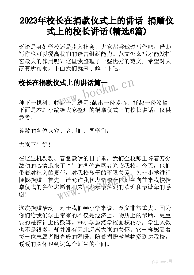 2023年校长在捐款仪式上的讲话 捐赠仪式上的校长讲话(精选6篇)