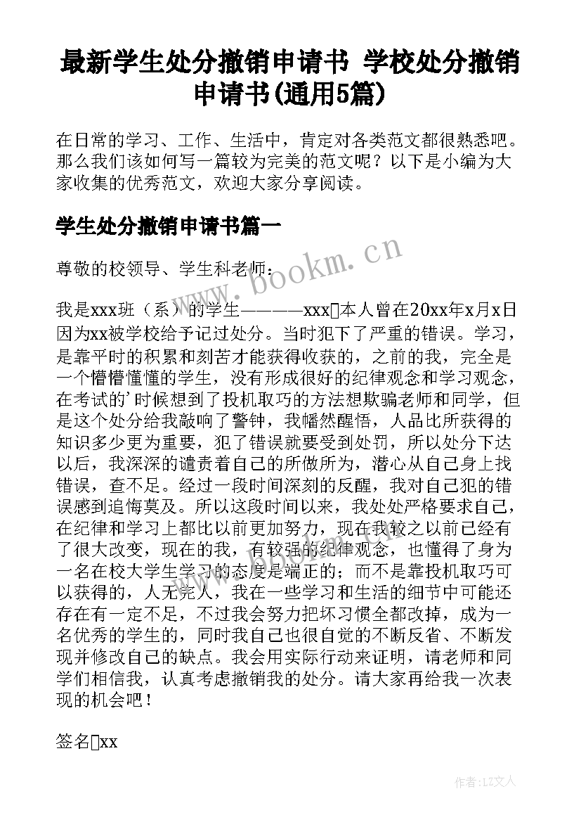 最新学生处分撤销申请书 学校处分撤销申请书(通用5篇)