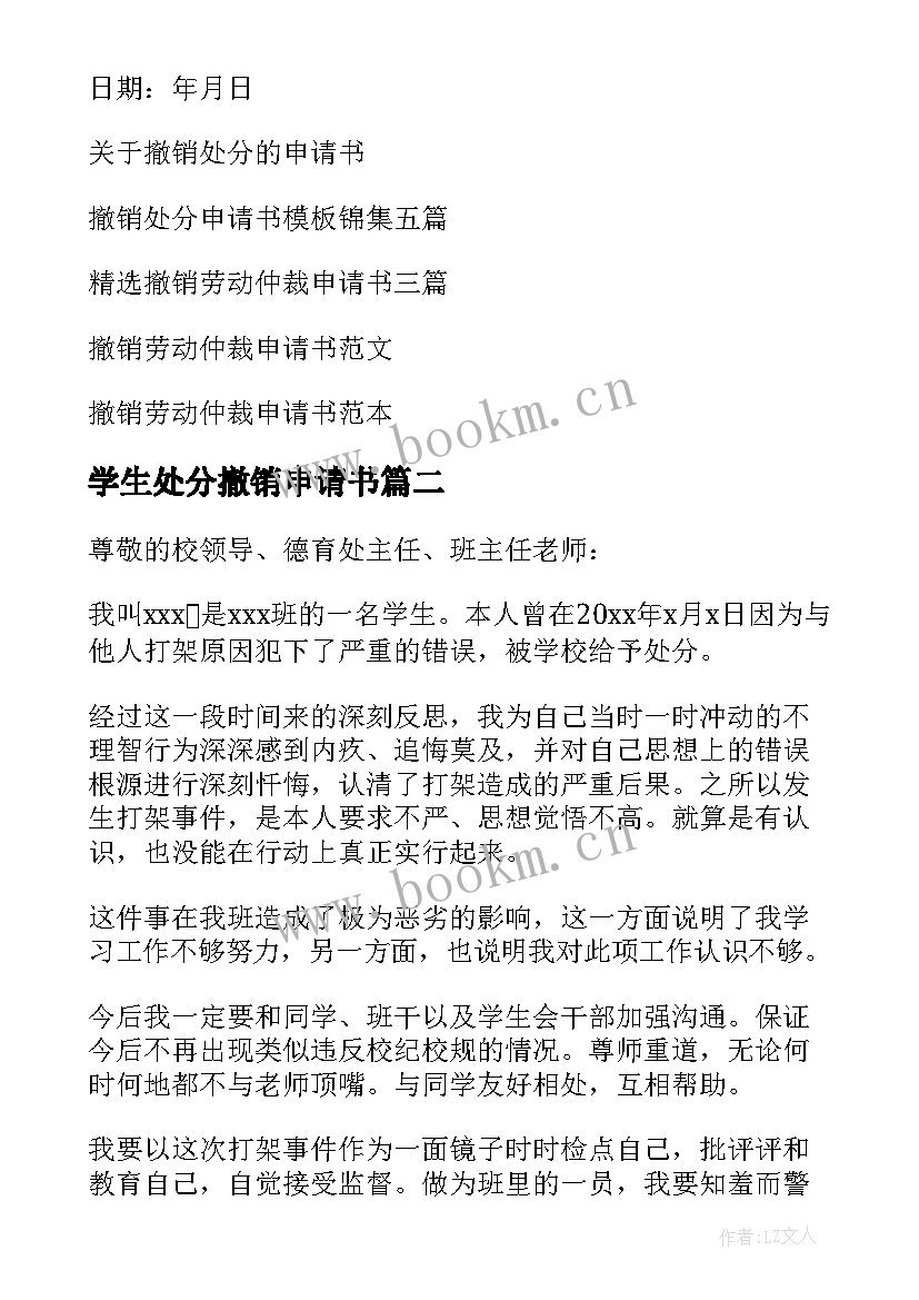 最新学生处分撤销申请书 学校处分撤销申请书(通用5篇)