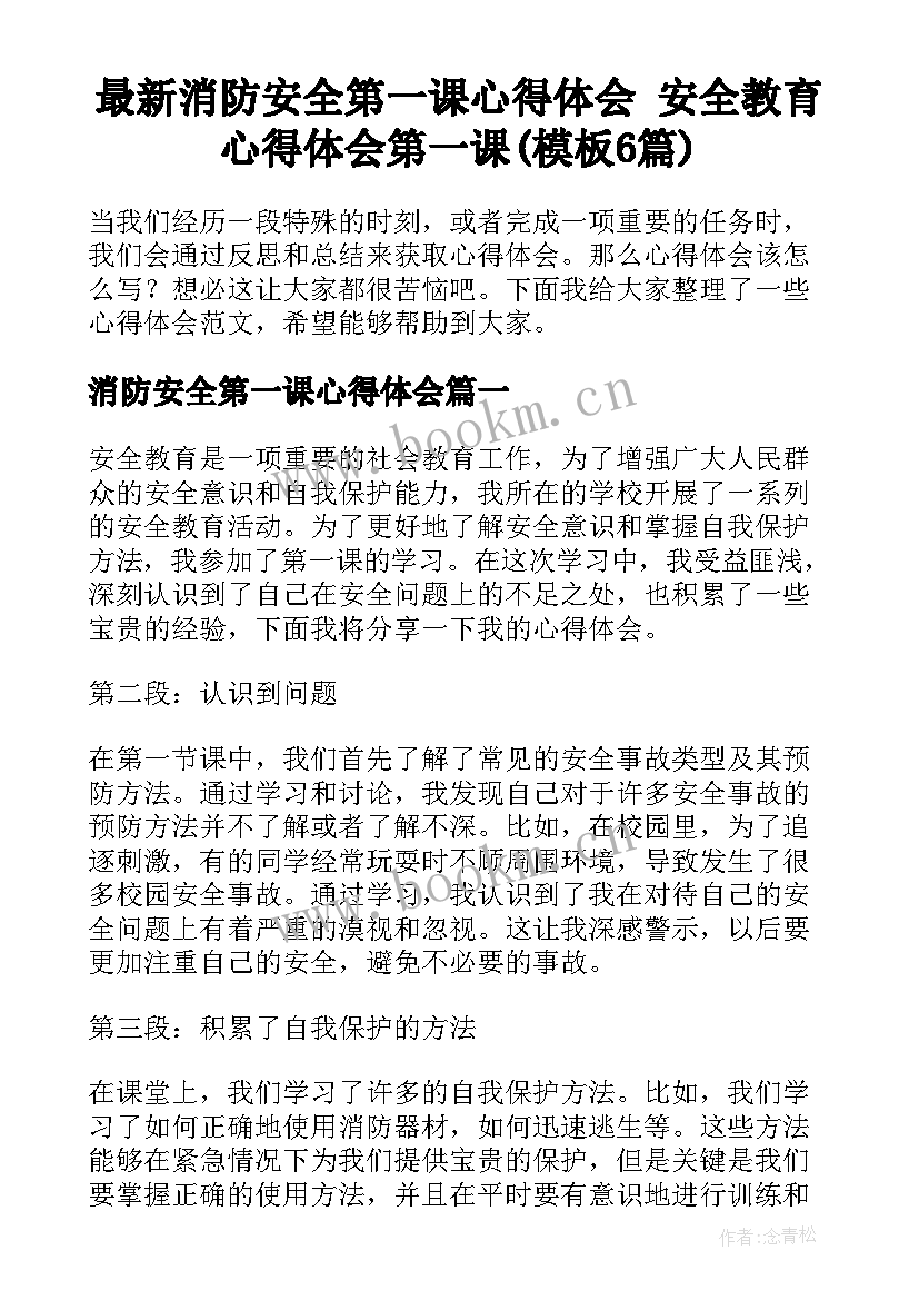 最新消防安全第一课心得体会 安全教育心得体会第一课(模板6篇)