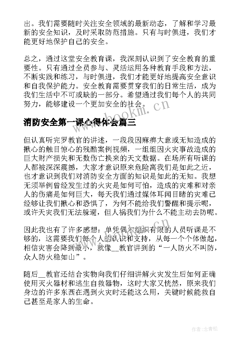 最新消防安全第一课心得体会 安全教育心得体会第一课(模板6篇)