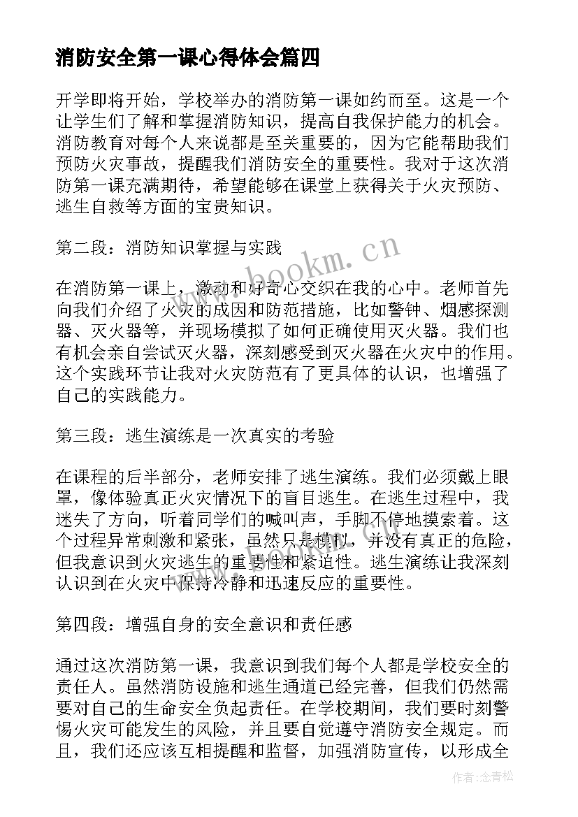 最新消防安全第一课心得体会 安全教育心得体会第一课(模板6篇)