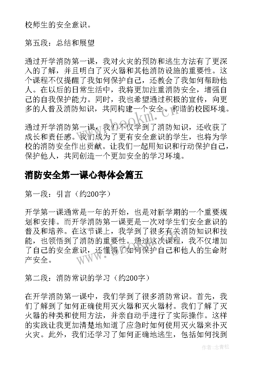 最新消防安全第一课心得体会 安全教育心得体会第一课(模板6篇)