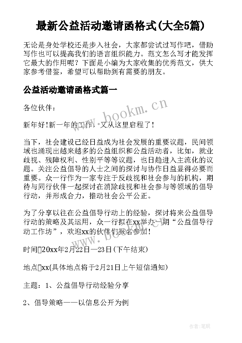 最新公益活动邀请函格式(大全5篇)