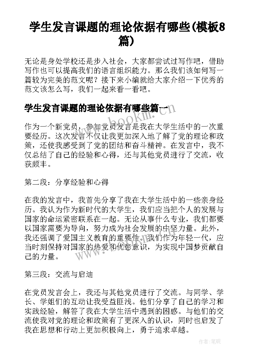 学生发言课题的理论依据有哪些(模板8篇)