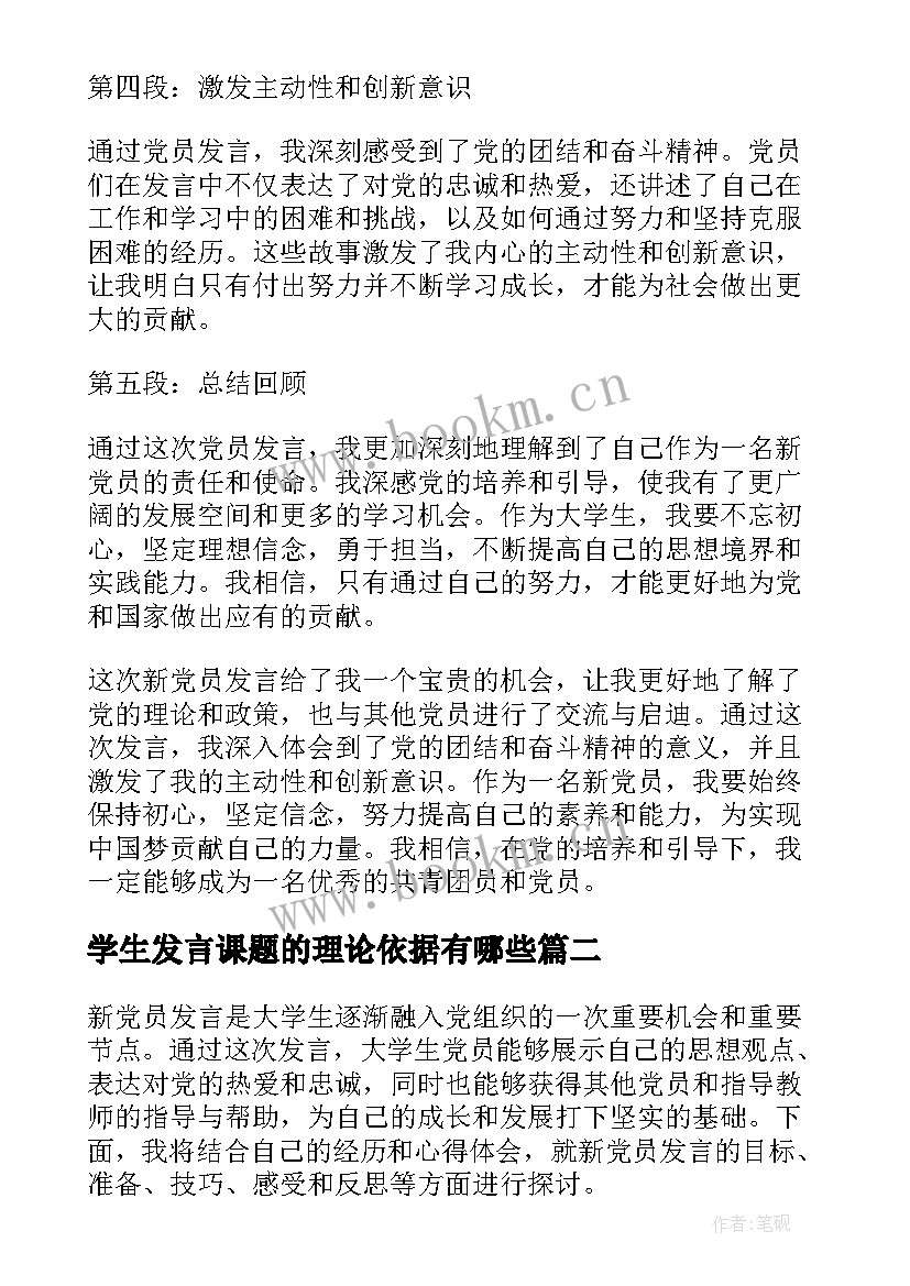 学生发言课题的理论依据有哪些(模板8篇)