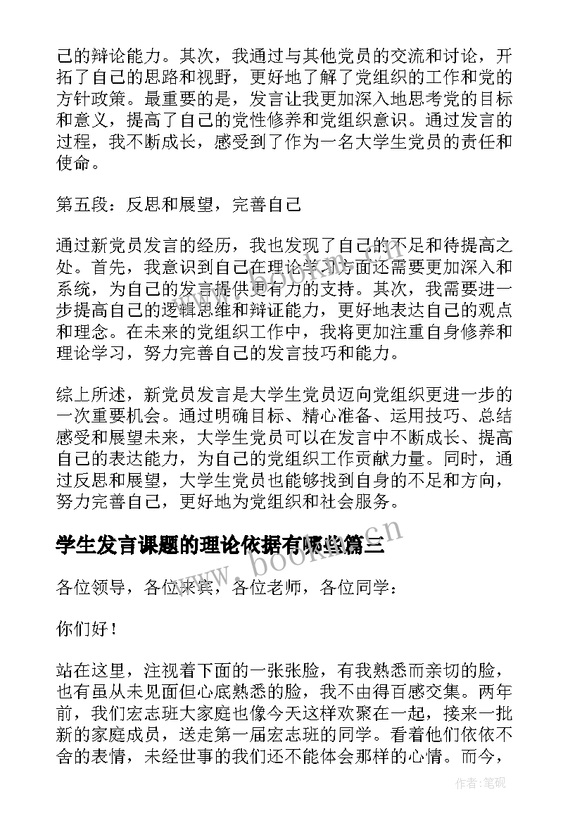 学生发言课题的理论依据有哪些(模板8篇)