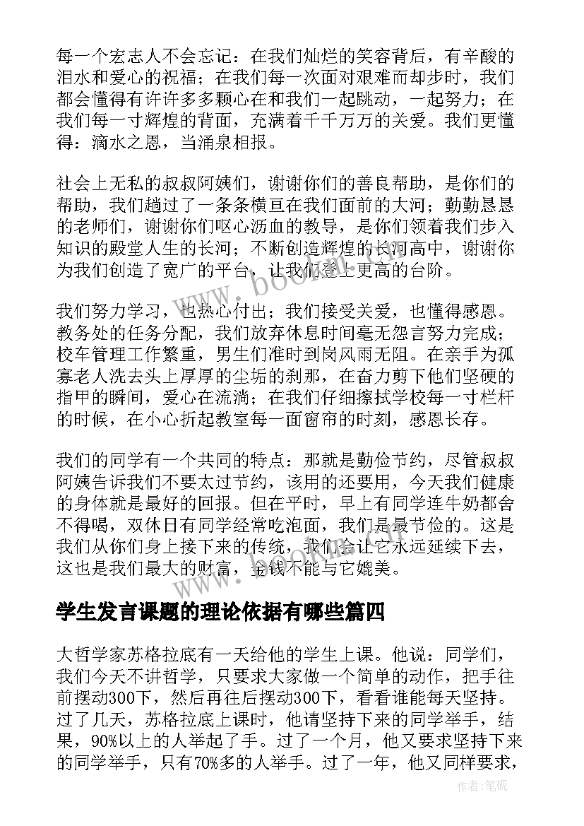 学生发言课题的理论依据有哪些(模板8篇)