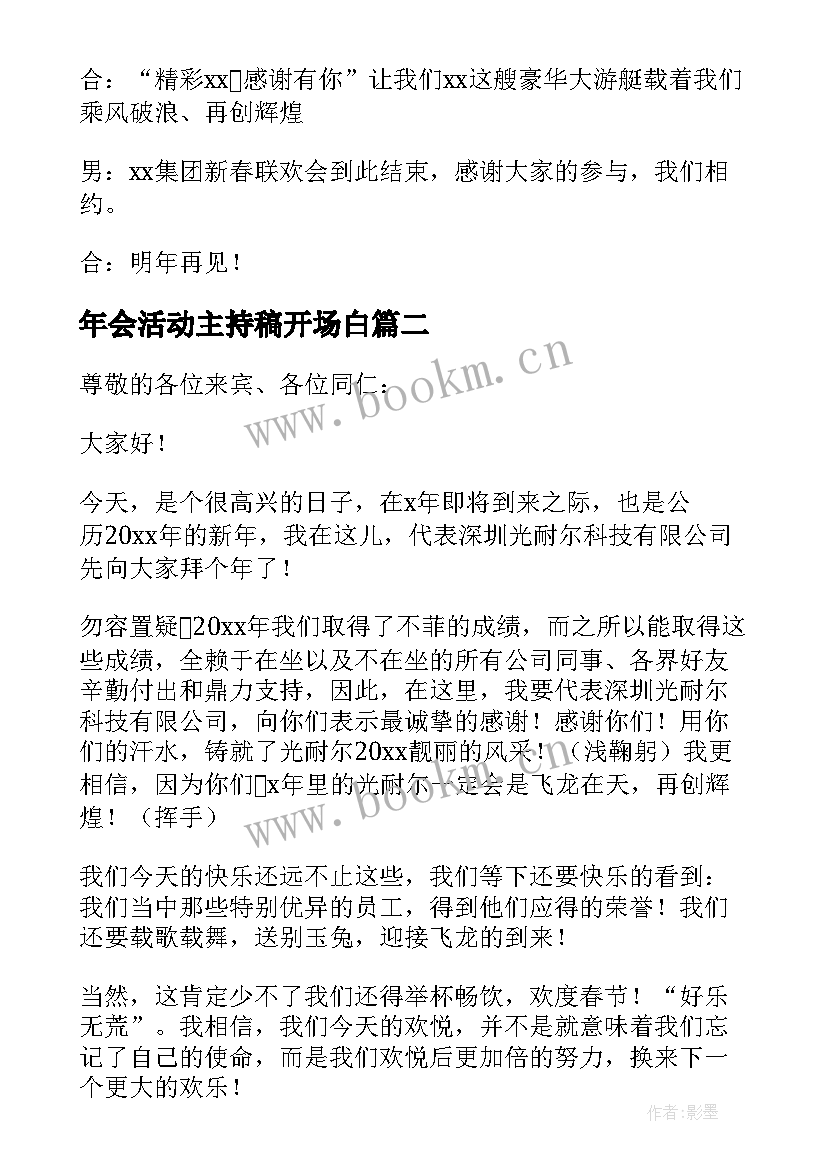 年会活动主持稿开场白 年会活动主持稿(优秀9篇)