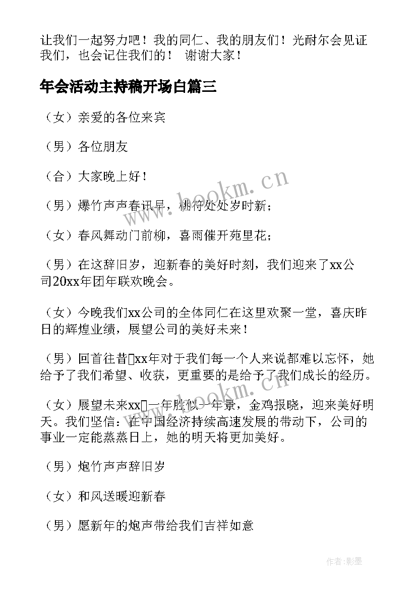 年会活动主持稿开场白 年会活动主持稿(优秀9篇)