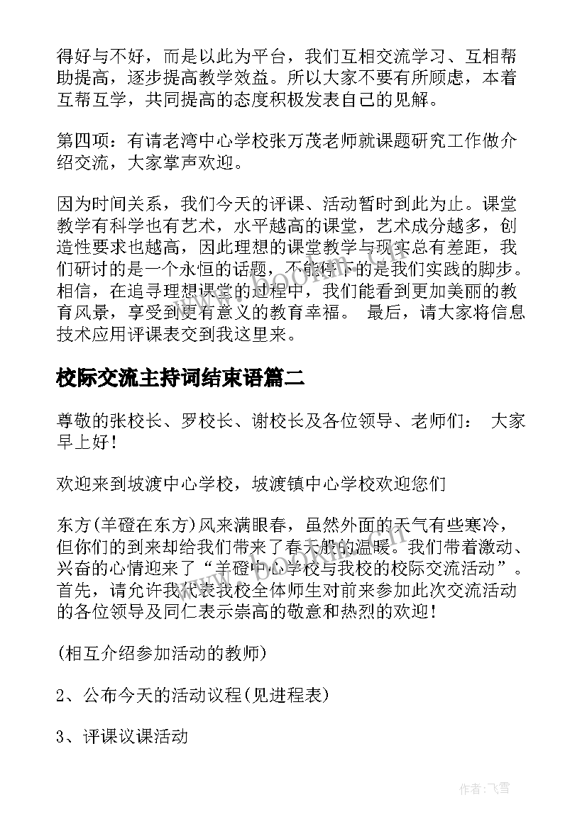 校际交流主持词结束语(优秀5篇)