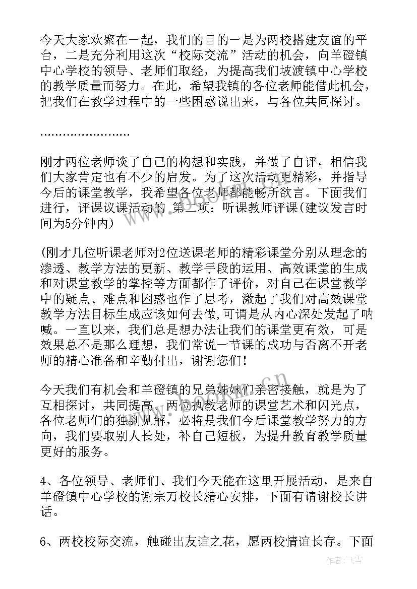 校际交流主持词结束语(优秀5篇)