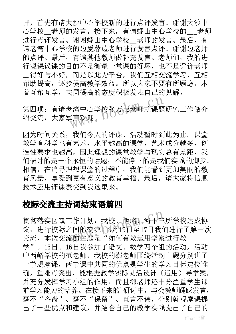 校际交流主持词结束语(优秀5篇)