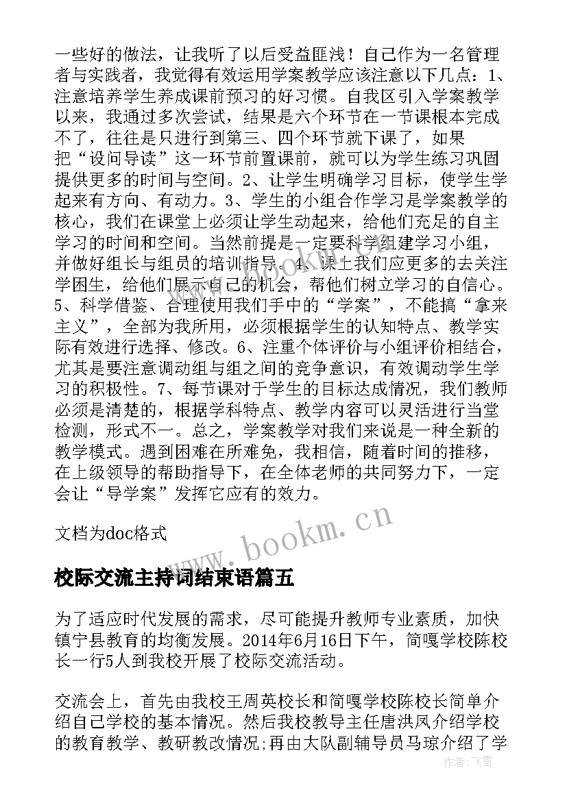 校际交流主持词结束语(优秀5篇)