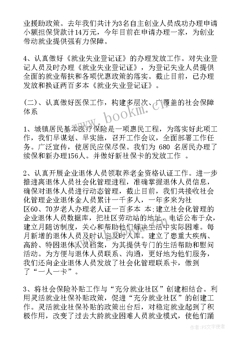 上半年社保工作总结报告 社区社保上半年工作总结(模板5篇)