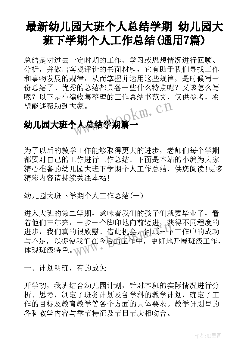 最新幼儿园大班个人总结学期 幼儿园大班下学期个人工作总结(通用7篇)