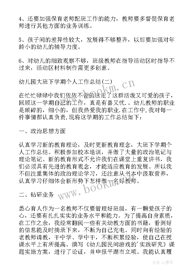 最新幼儿园大班个人总结学期 幼儿园大班下学期个人工作总结(通用7篇)