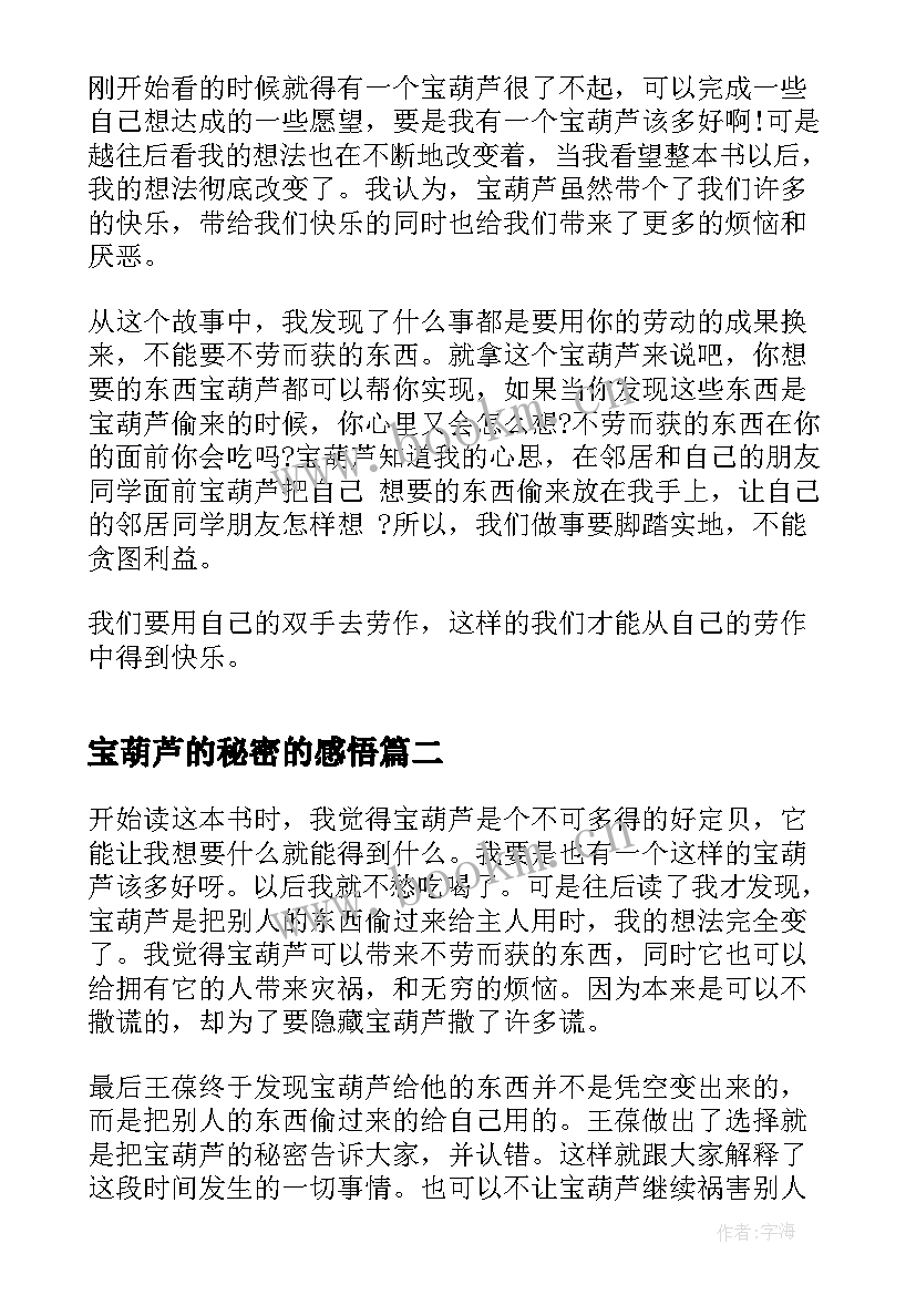 宝葫芦的秘密的感悟 宝葫芦的秘密读后感感悟(优质5篇)