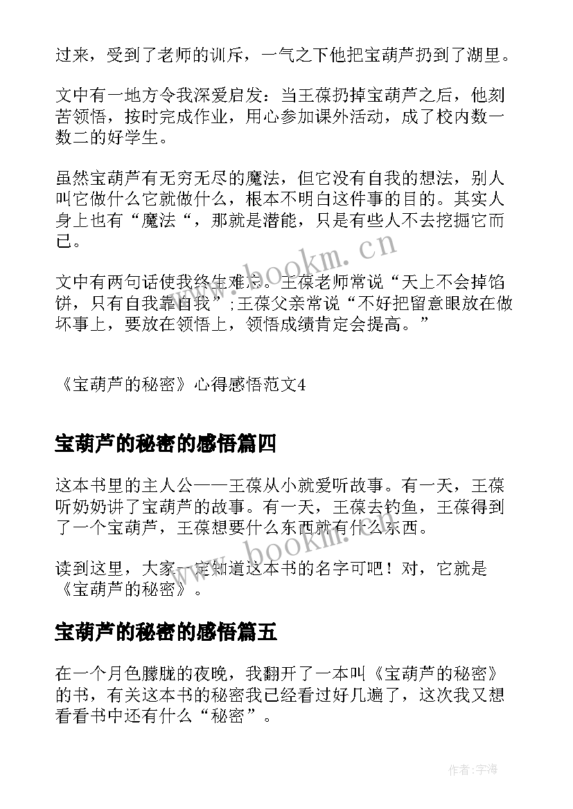 宝葫芦的秘密的感悟 宝葫芦的秘密读后感感悟(优质5篇)