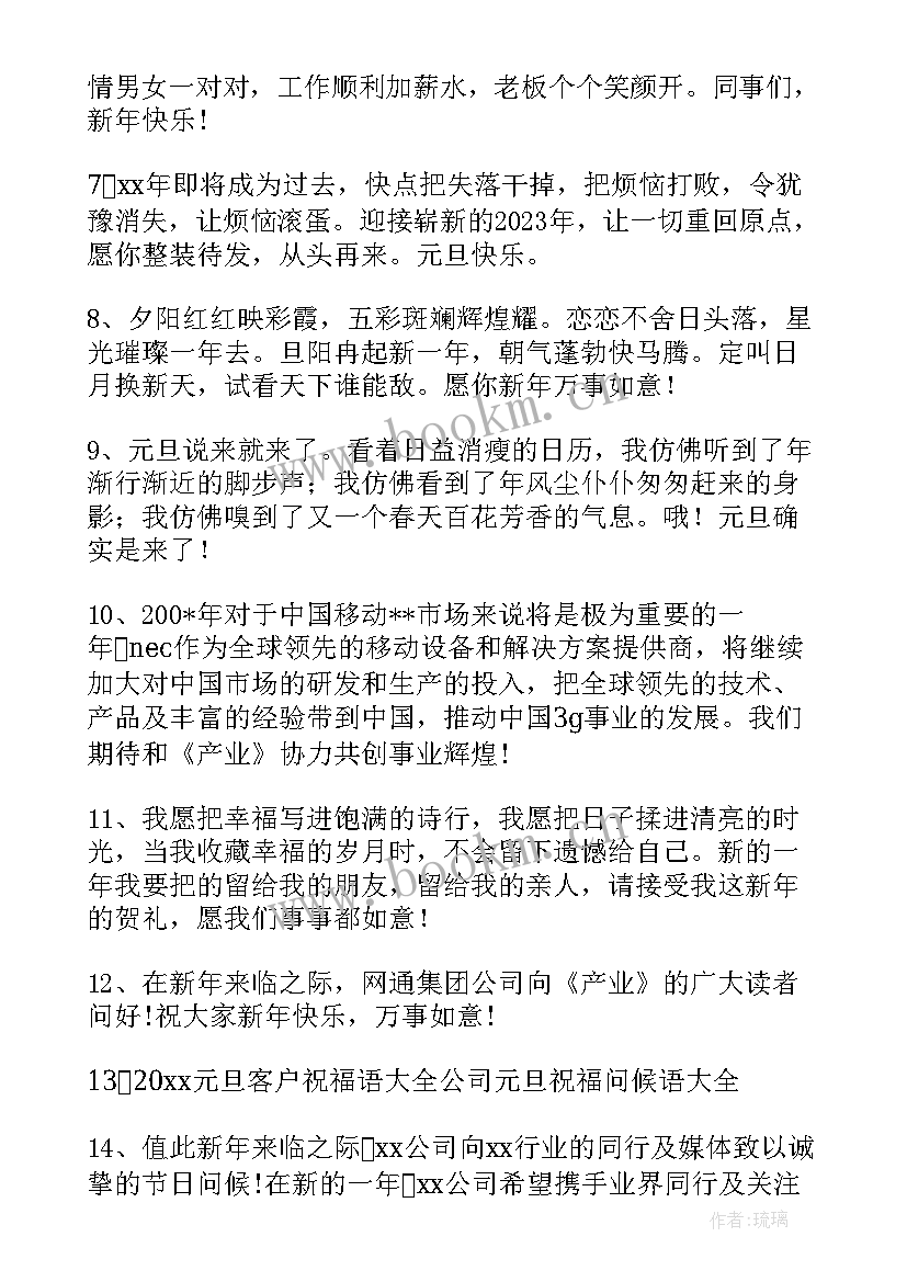 元旦祝福句子 企业元旦祝福语最火(实用5篇)