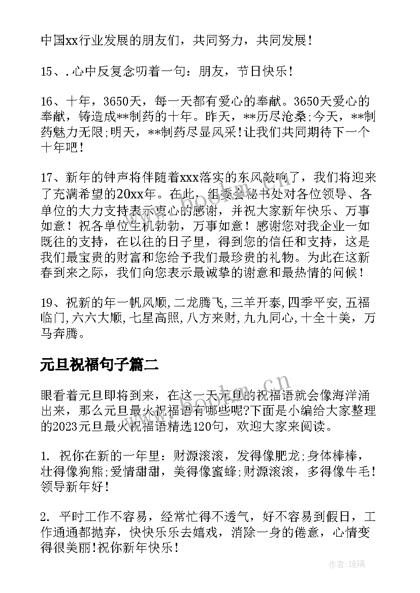 元旦祝福句子 企业元旦祝福语最火(实用5篇)