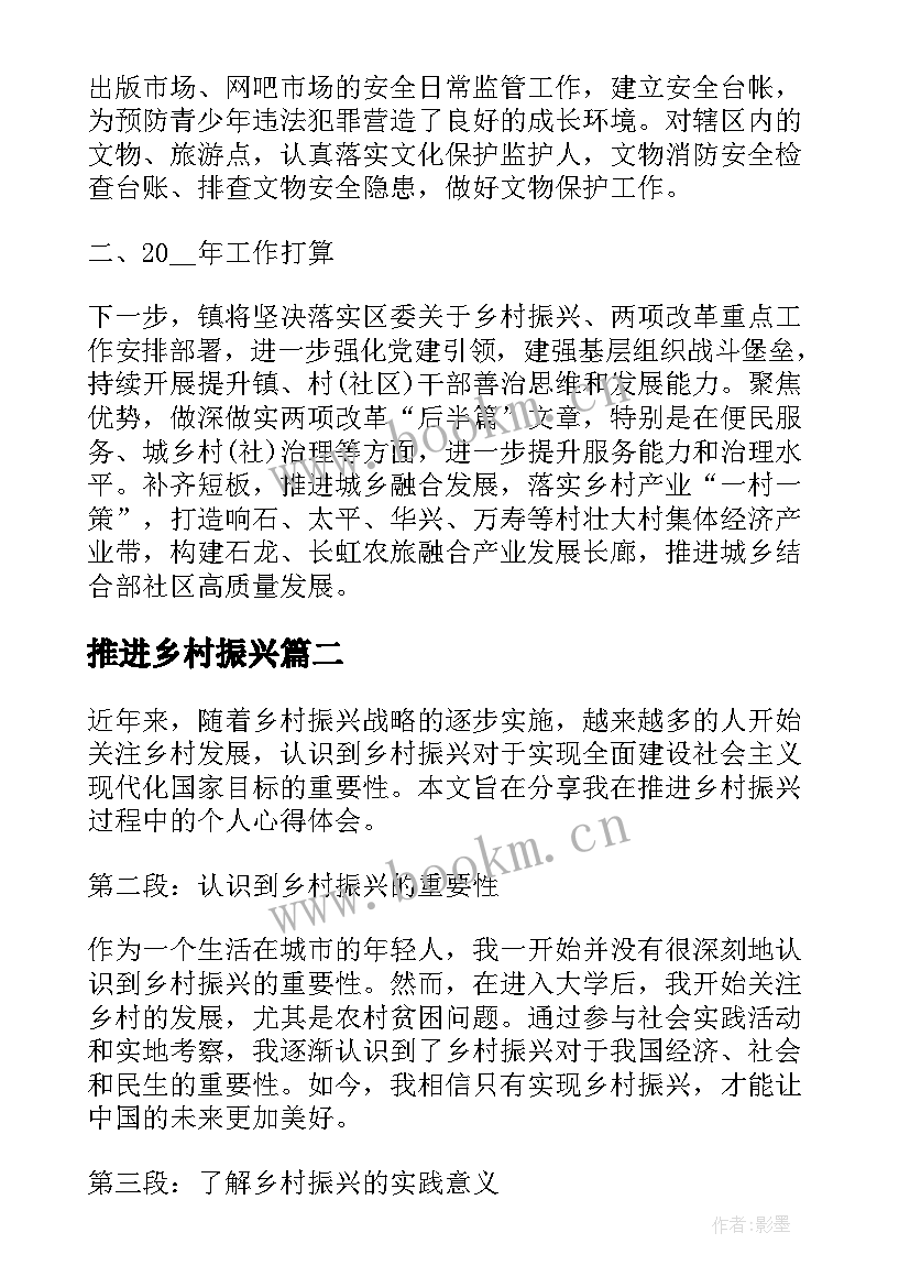 最新推进乡村振兴 推进乡村振兴工作报告(精选5篇)