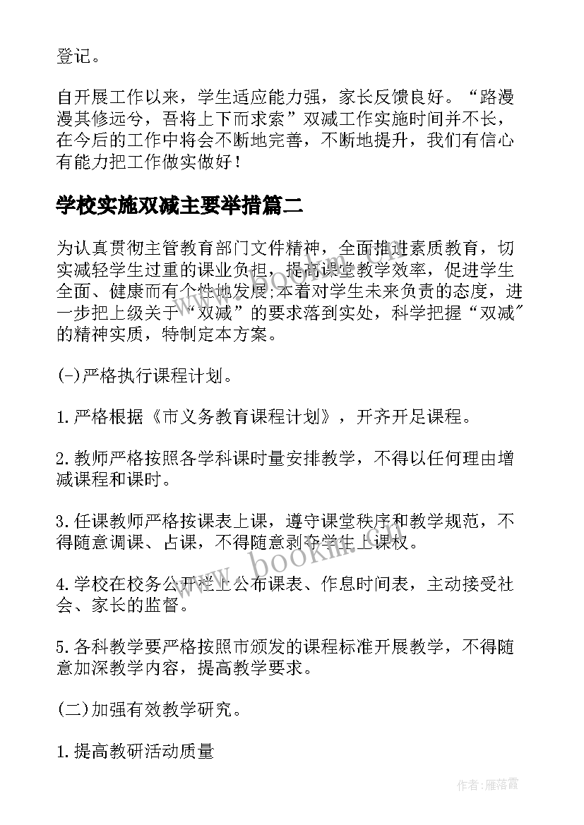 2023年学校实施双减主要举措 双减政策学校实施方案(精选5篇)