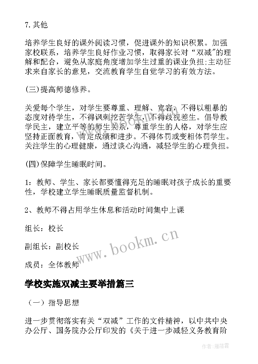 2023年学校实施双减主要举措 双减政策学校实施方案(精选5篇)