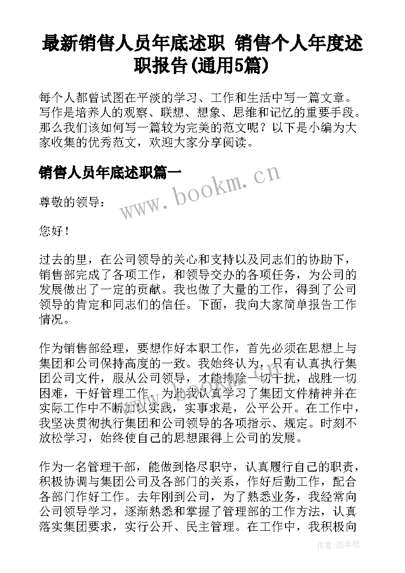 最新销售人员年底述职 销售个人年度述职报告(通用5篇)