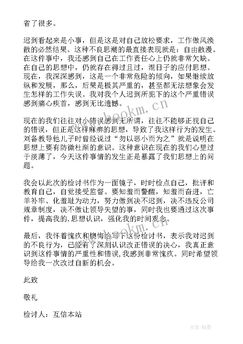 最新员工上班迟到检讨书 上班迟到检讨书集合(精选6篇)