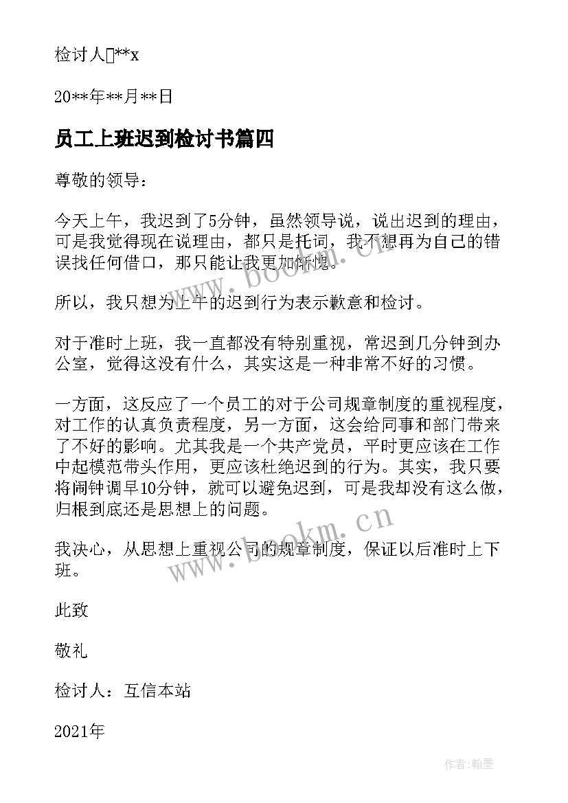 最新员工上班迟到检讨书 上班迟到检讨书集合(精选6篇)