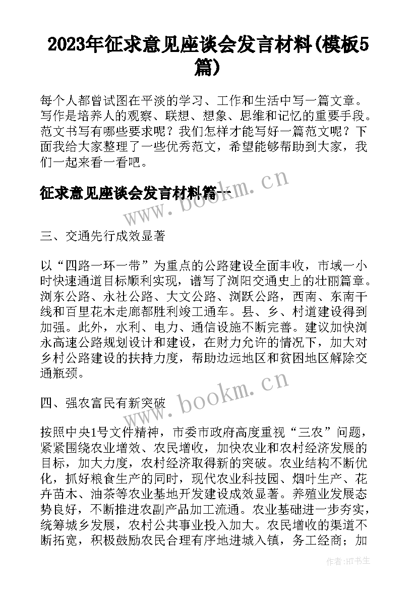 2023年征求意见座谈会发言材料(模板5篇)