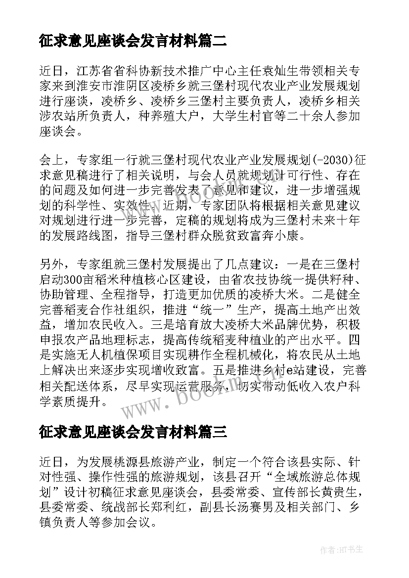 2023年征求意见座谈会发言材料(模板5篇)