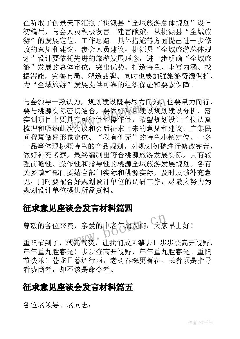 2023年征求意见座谈会发言材料(模板5篇)