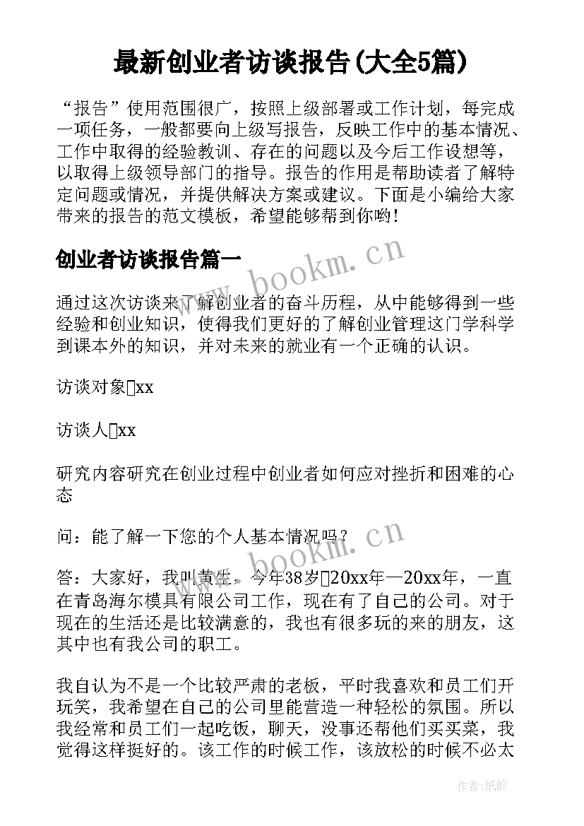 最新创业者访谈报告(大全5篇)