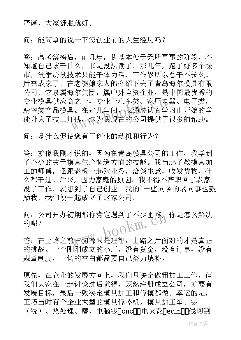 最新创业者访谈报告(大全5篇)