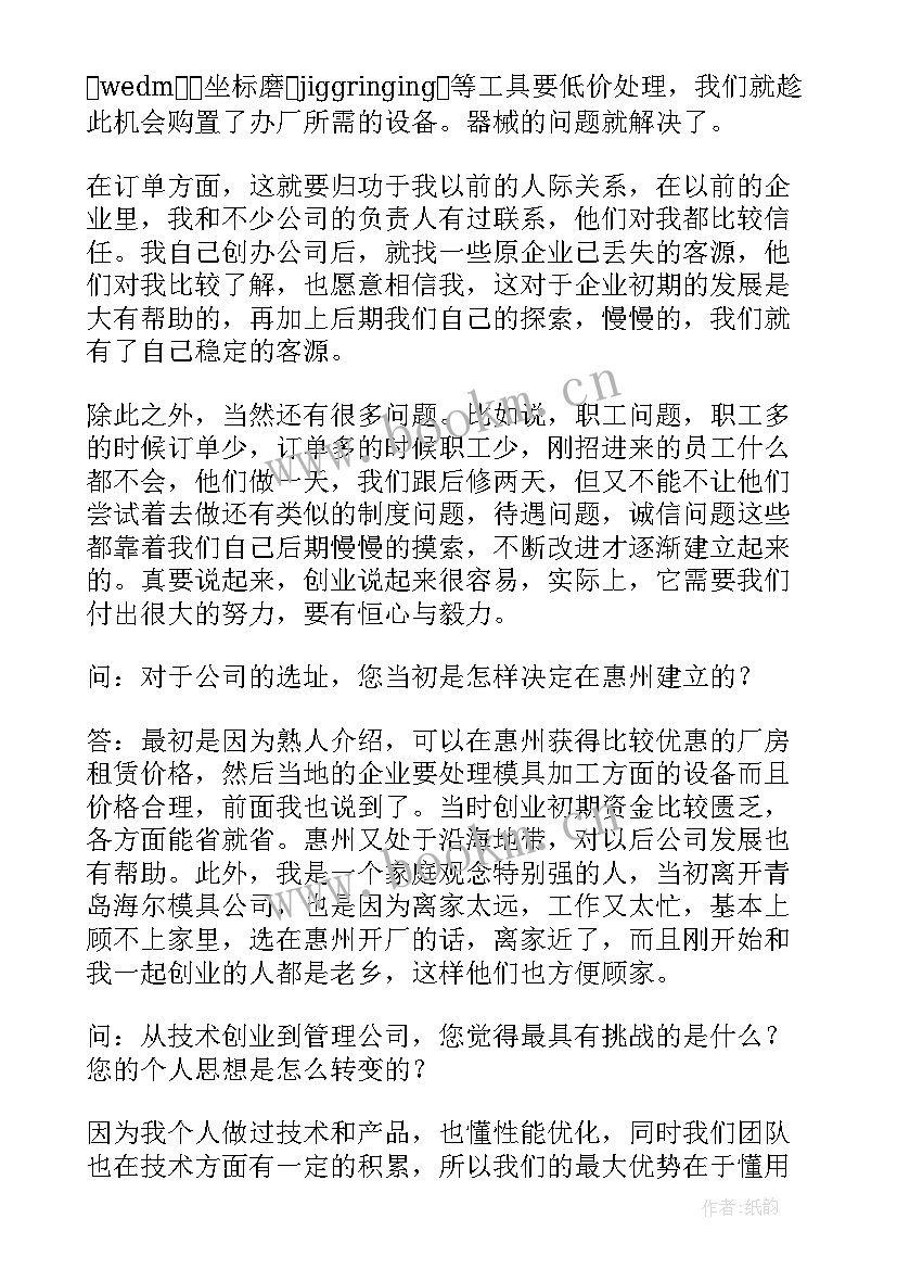 最新创业者访谈报告(大全5篇)