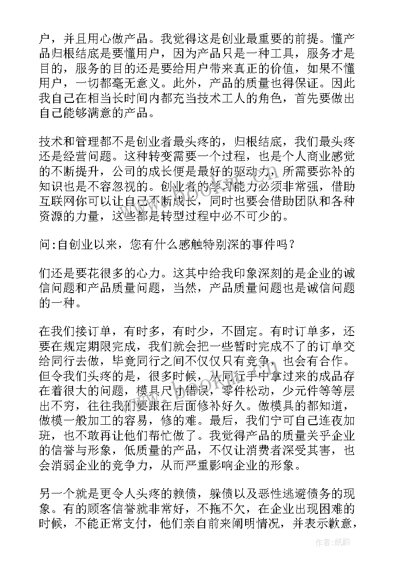 最新创业者访谈报告(大全5篇)